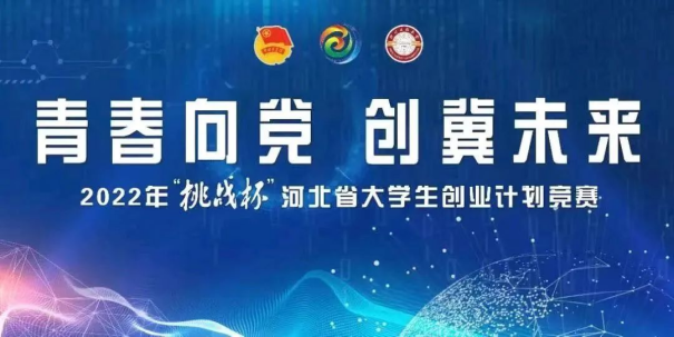 喜报丨世界杯官网在2022年“挑战杯”河北省大学生创业计划竞赛中喜获佳绩
