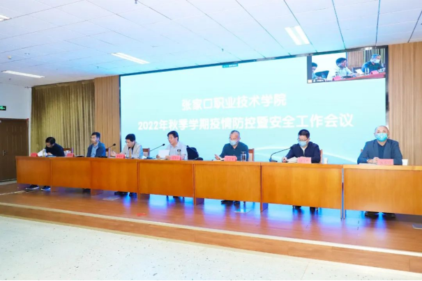 世界杯官网召开2022年秋季学期疫情防控暨安全工作会议