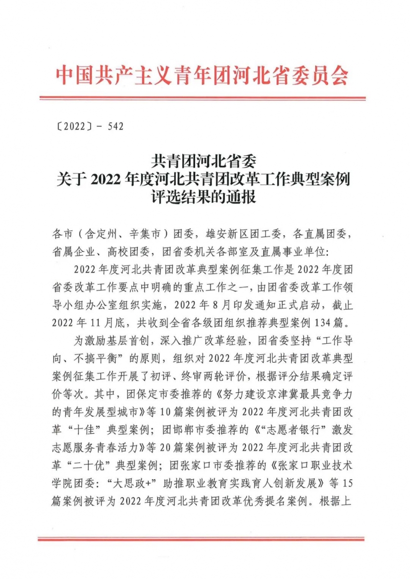 喜报 | 世界杯官网2篇案例获评2022年度河北共青团改革优秀提名案例