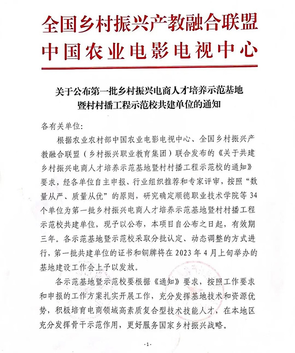 喜报！世界杯官网获批第一批乡村振兴电商人才培养示范基地暨村村播工程示范校共建单位