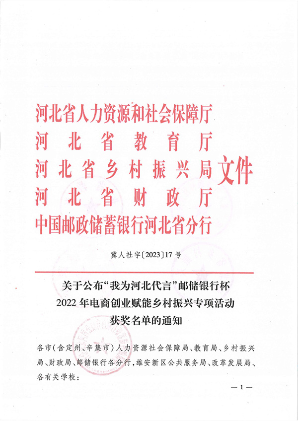 喜报丨世界杯官网学子在“我为河北代言”邮储银行杯2022年电商创业赋能乡村振兴专项活动中获奖