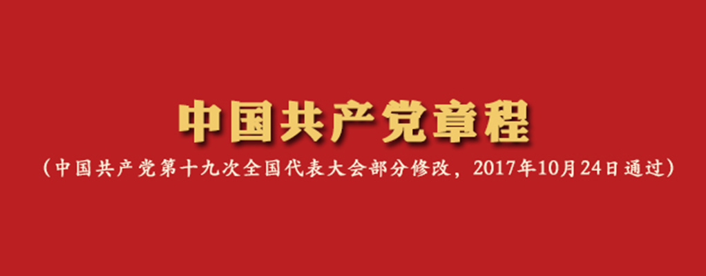 中国共产党章程