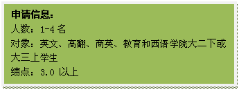 文本框: 申请信息:人数:1-4名对象:英文、高翻、商英、教育和西语学院大二下或大三上学生绩点:3.0 以上