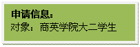 文本框: 申请信息:对象:商英学院大二学生